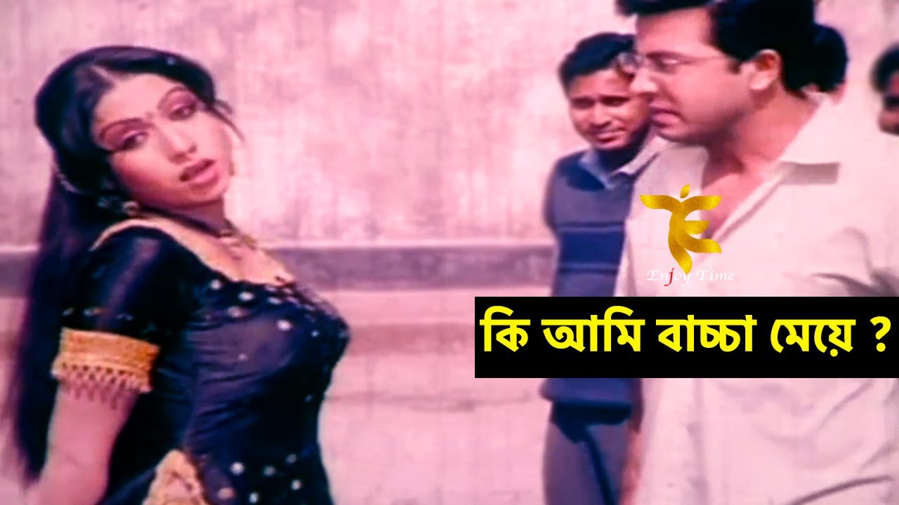 Ami Baccha Meye | কি আমি বাচ্চা মেয়ে | Shakib Khan&Neha | Comedy Scene | Enjoy Time