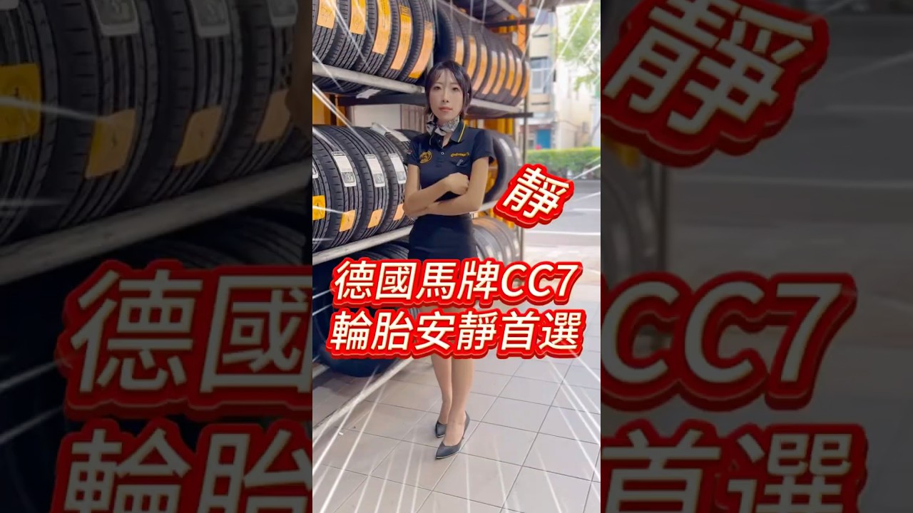 開過才知道！馬牌CC7為什麼被說是台灣最安靜的輪胎？ #馬牌CC7 #德國馬牌 #靜音輪胎 #舒適胎 #輪胎推薦 #汽車保養 #用車知識 #台南輪胎 #榮誠輪胎 #行車安全 #胎噪測試 #fyp