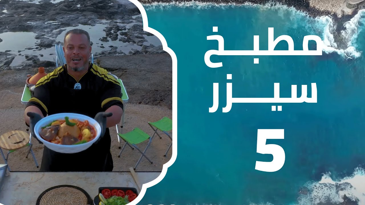 بازين بالحوت | مطبخ سيزر