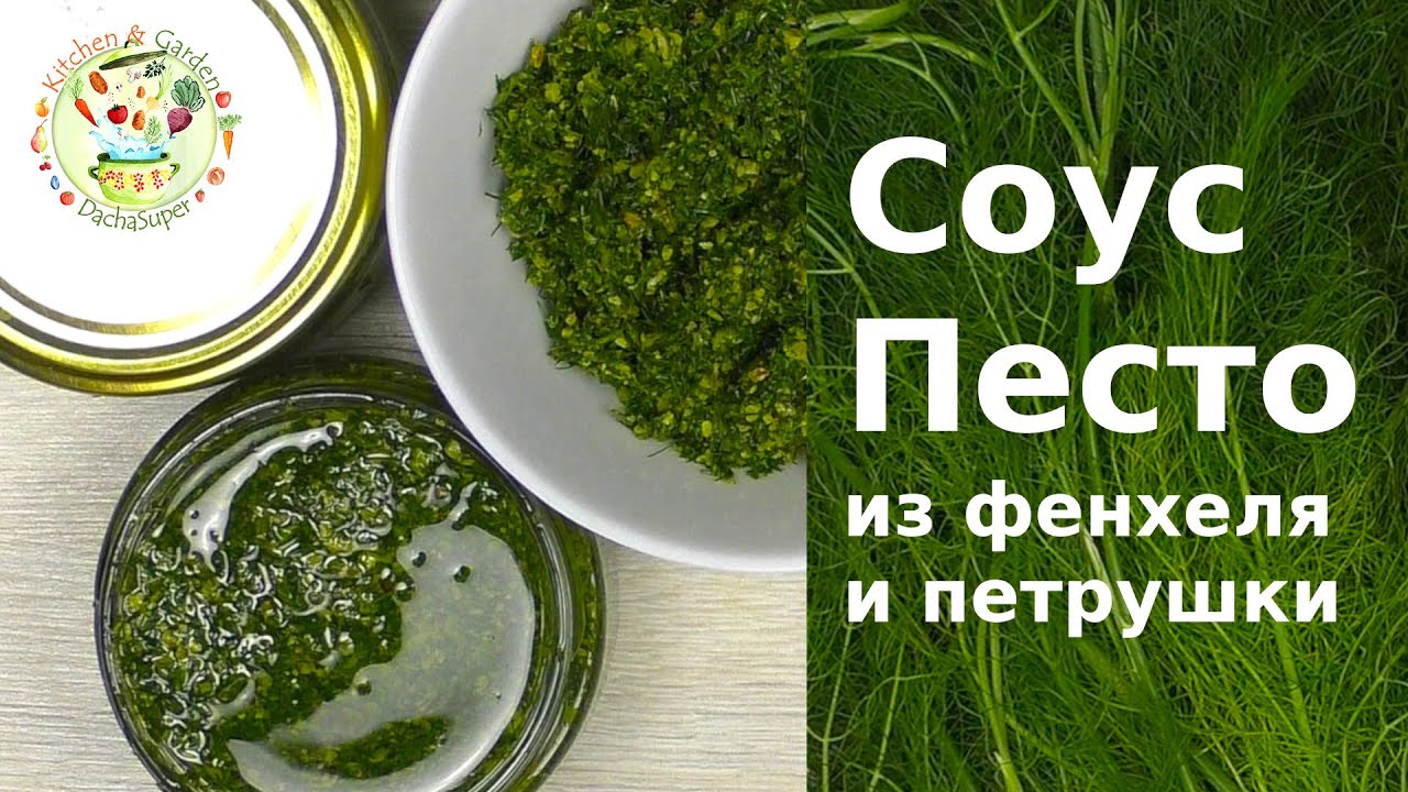 Соус песто из фенхеля и петрушки с грецким орехом
