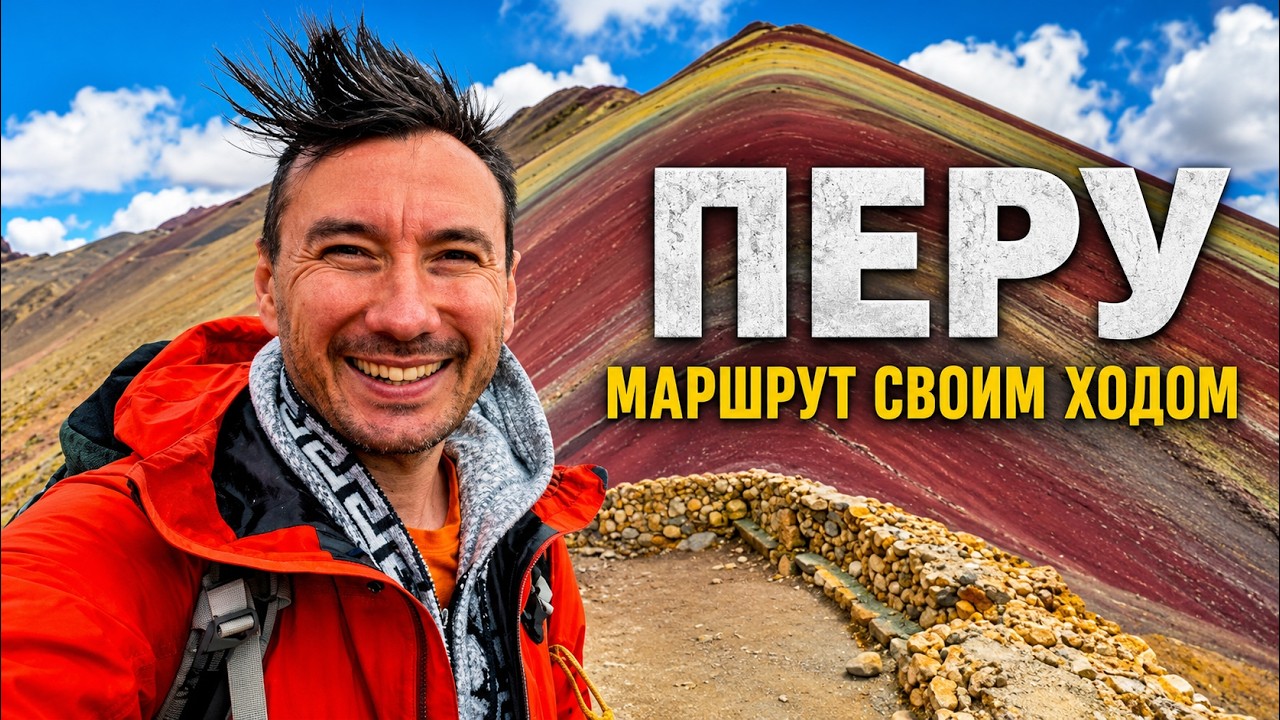 🌈 ПЕРУ | Аяуаска, Мачу-Пикчу и Радужные горы — как добраться самостоятельное путешествие из Куско