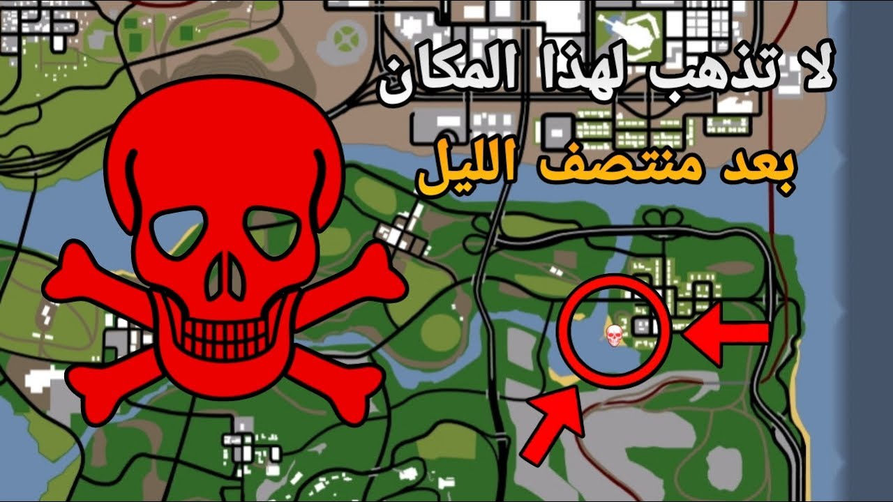لا تذهب لهذا المكان في جراند سان اندرياس بعد منتصف الليل 💀🔥 !! GTA San Andreas
