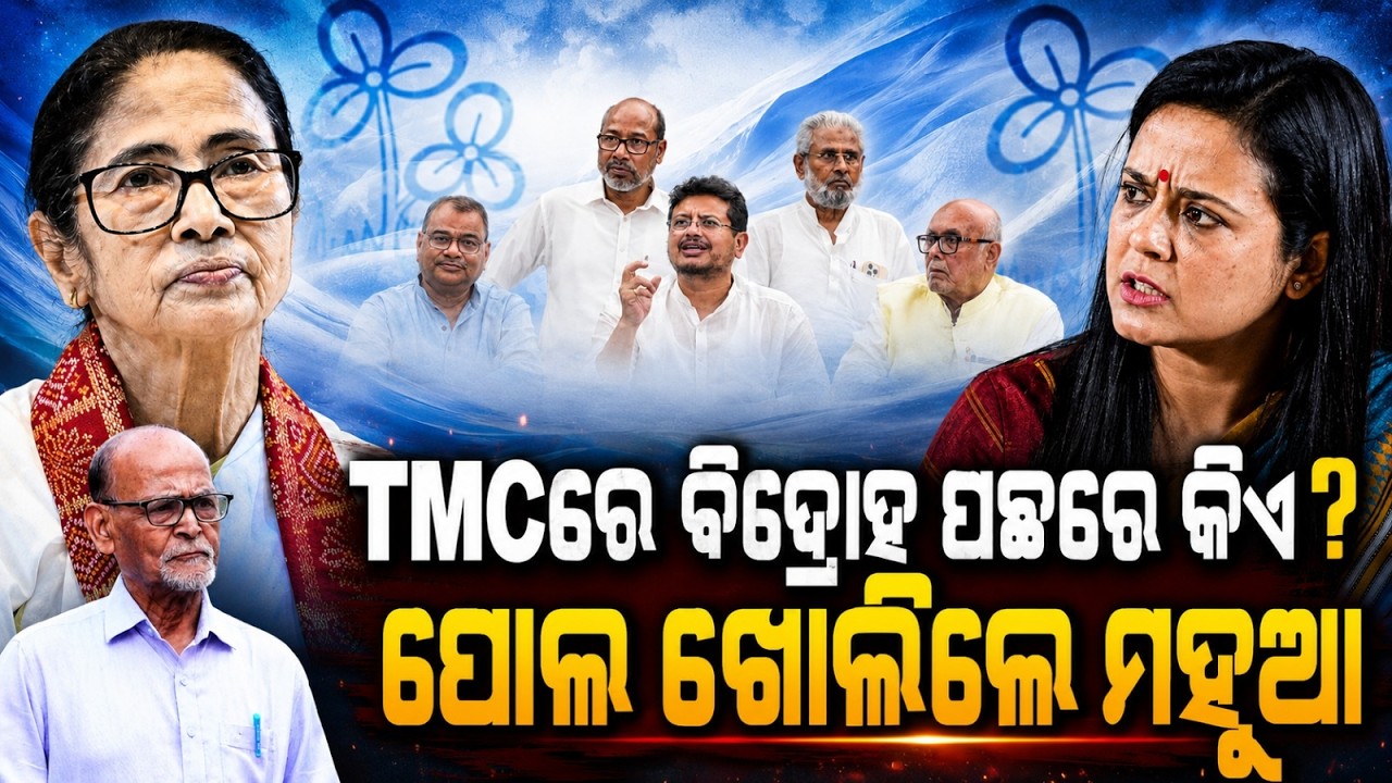 ଜଣପଡ଼ିଲା ଷଡ଼ଯନ୍ତ୍ରକାରୀ ? TMC rift News | TMC Split | Mamata Banerjee News | Mahua Moitra Odia News