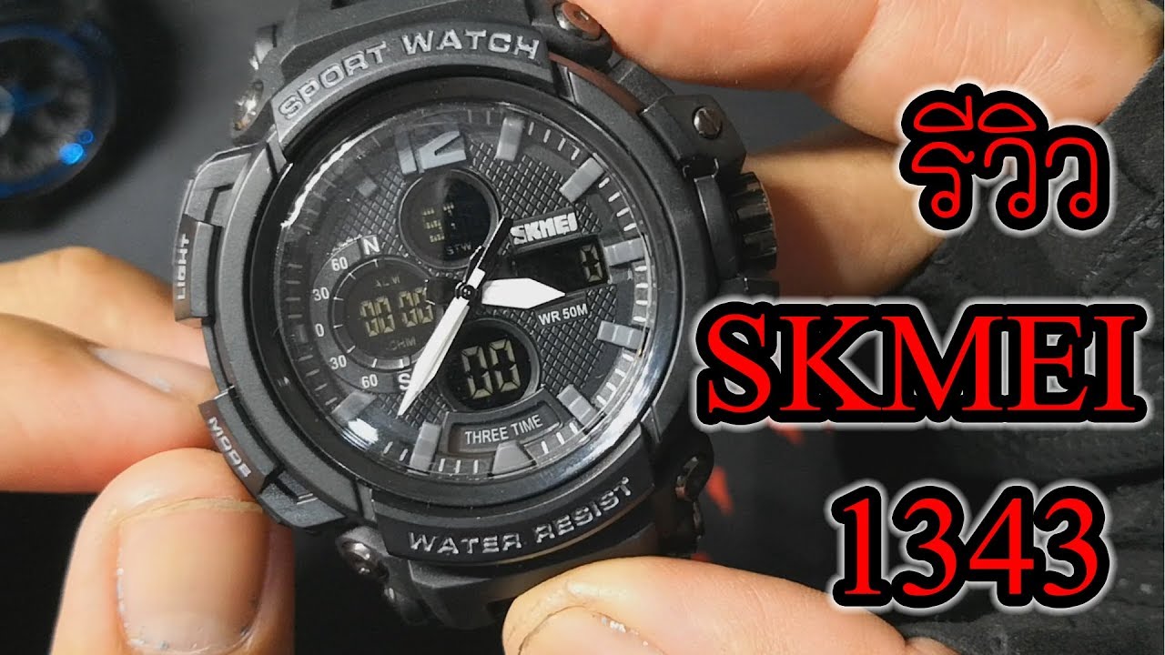 Review SKMEI 1343 นาฬิกา2ระบบที่หล่อที่สุด
