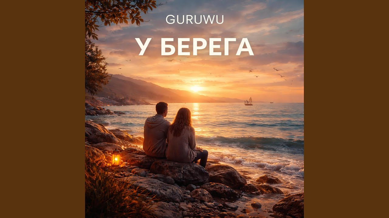 У БЕРЕГА