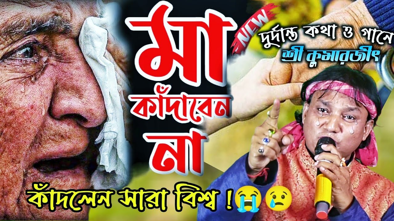 মা মানেই মিথ্যাবাদী | ওগো মা জন্ম দিয়ে চলে গেলে ফিরে এলে না | শ্রী কুমারজিৎ | Shri Kumarjit
