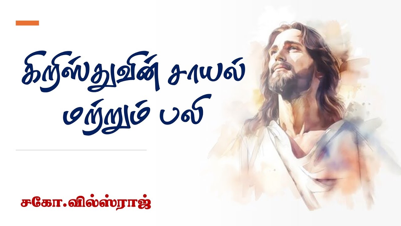கிறிஸ்துவின் சாயல் மற்றும் பலி | சகோ.வில்ஸ்ராஜ்