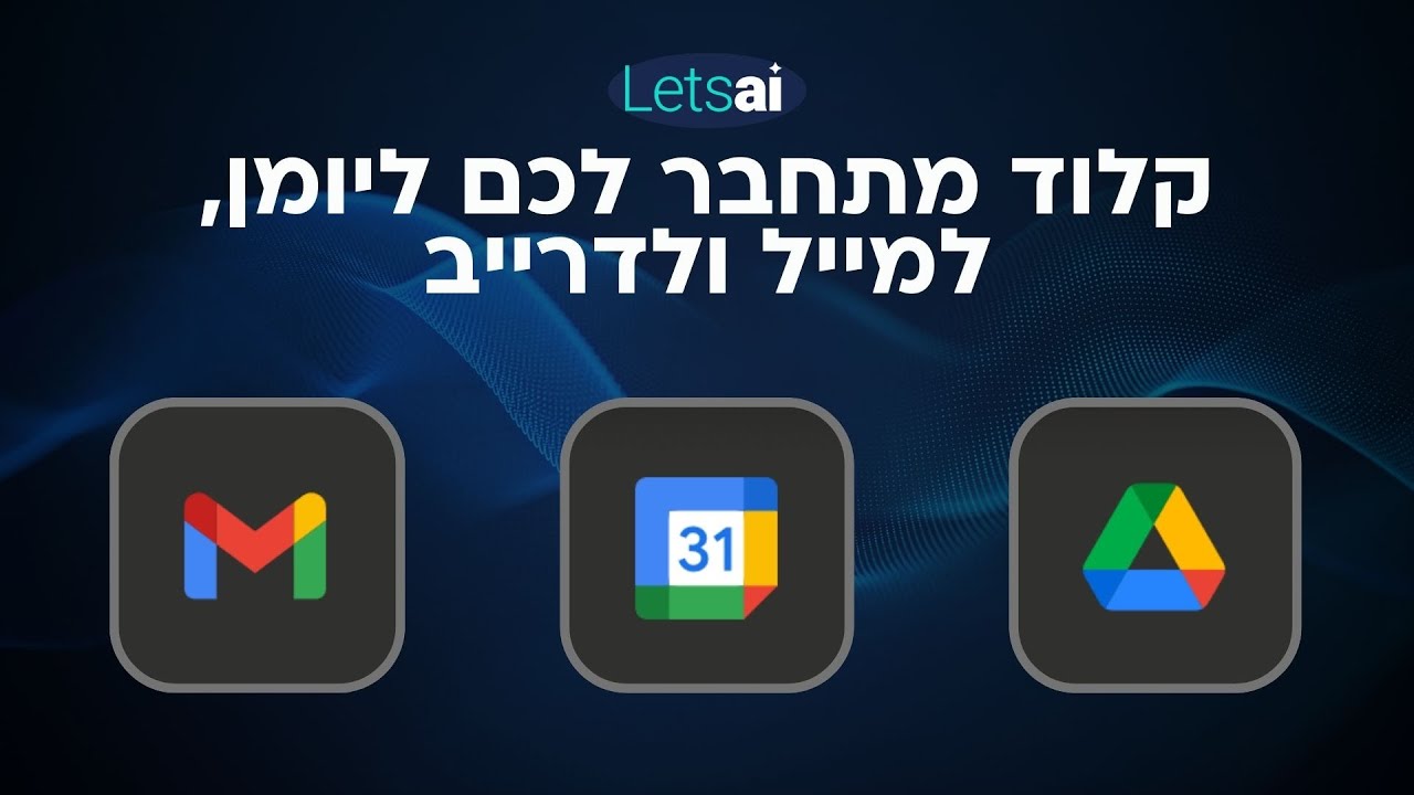 קלוד מתחבר למייל, לדרייב וליומן שלכם - טעימה מוובינר הגברת פרודוקטיביות