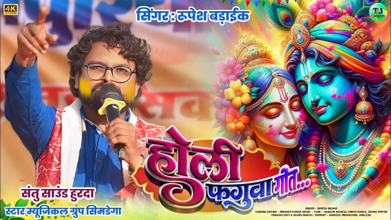 होली फगुवा गीत🌿Singer Rupesh Badaik🌿New Theth Nagpuri Holi Song 2026
