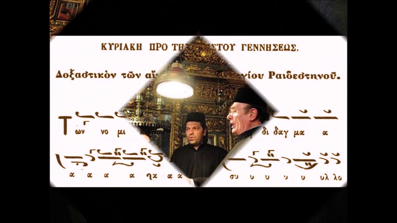 Των νομικών διδαγμάτων, Γεωργίου Ραιδεστηνού, Ήχος Πλ.δ΄ | Λεωνίδας Αστέρης (23.12.1990)
