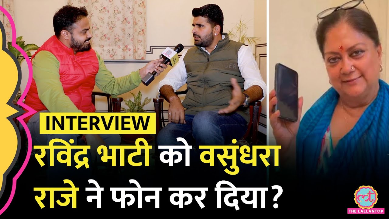 जीत के बाद Ravindra Singh Bhati Interview में Vasundhara Raje,BJP नेताओं से अंदर की बातचीत पर खुलासे