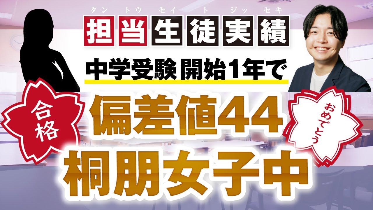 【合格者対談】中学受験のスタートが遅れるも偏差値44桐朋女子中に合格！