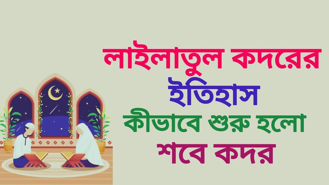  লাইলাতুল কদরের ইতিহাস || কীভাবে শুরু হলো শবে কদর ||
