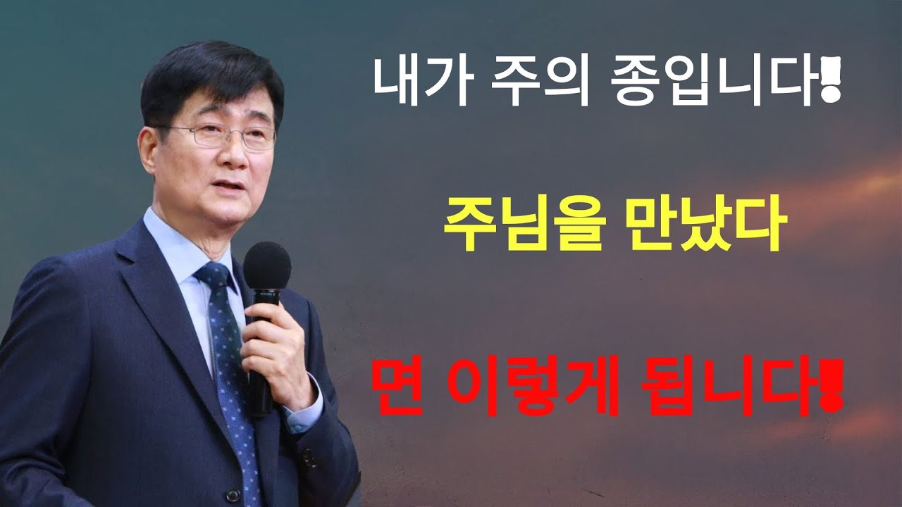 박보영목사 |  '내가 주의 종입니다!' ¦ 주님을 만났다면 이렇게 됩니다! ¦ 박보영목사님설교
