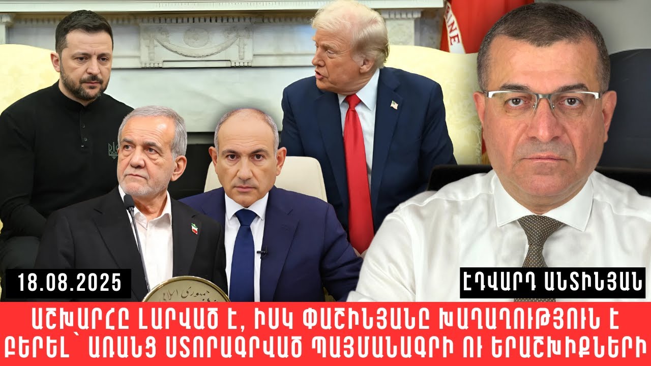 ԱՇԽԱՐՀԸ ԼԱՐՎԱԾ Է, ԻՍԿ ՓԱՇԻՆՅԱՆԸ ԽԱՂԱՂՈՒԹՅՈՒՆ Է ԲԵՐԵԼ` ԱՌԱՆՑ ՍՏՈՐԱԳՐՎԱԾ ՊԱՅՄԱՆԱԳՐԻ ՈՒ ԵՐԱՇԽԻՔՆԵՐԻ