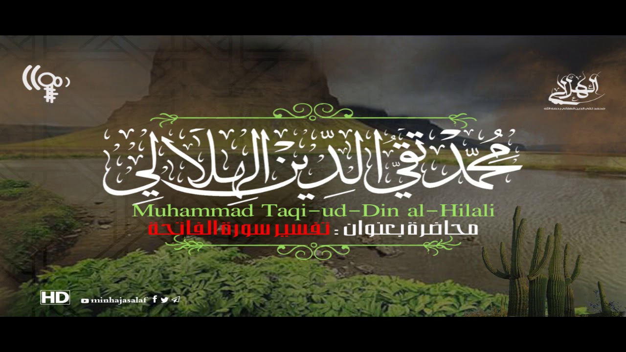 محاضرة بعنوان تفسير سورة الفاتحة للعلامة تقي الدين الهلالي