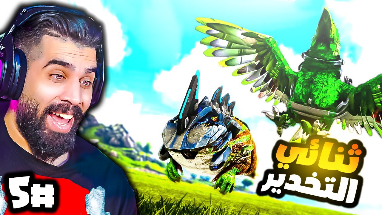 أرك ملوك المتابعين 5# | ثنائي التخدير الضفدع والارجي المقلتش 😂🔥 ARK Followers Kings