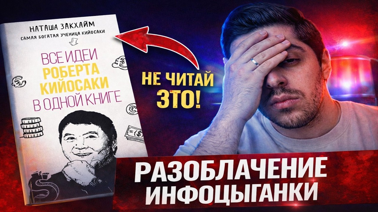 Худшая книга по инвестициям. Как инфоцыгане прикрываются Кийосаки? Разоблачение Наташи Закхайм