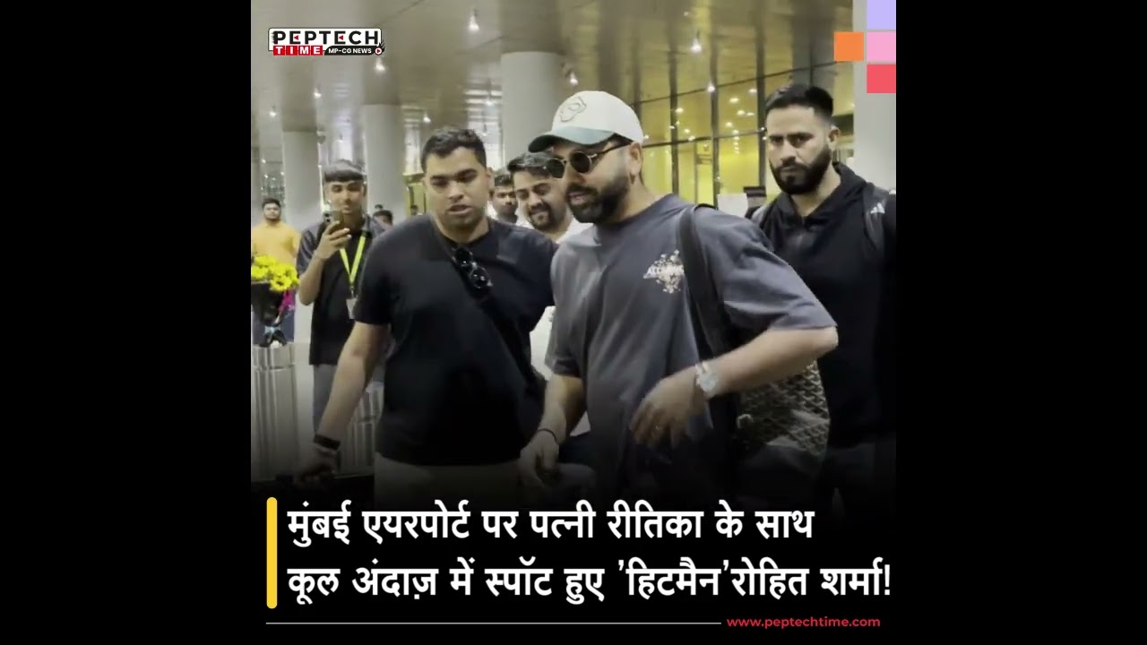 मुंबई एयरपोर्ट पर दिखा 'हिटमैन' का स्वैग, पत्नी रीतिका के साथ कूल अंदाज़ में स्पॉट हुए रोहित शर्मा!