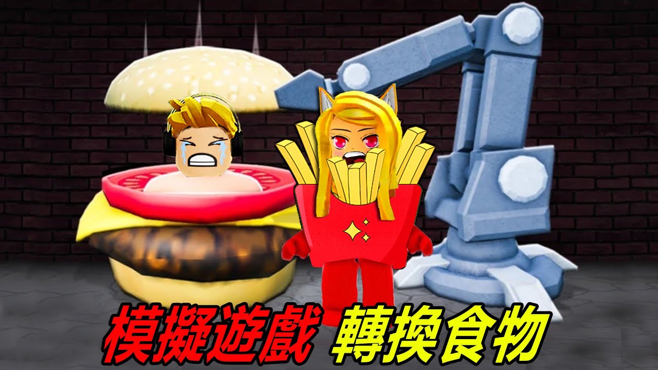 轉換食物：進入食物工廠，我變成了炸薯條！……Transform into Food | ROBLOX
