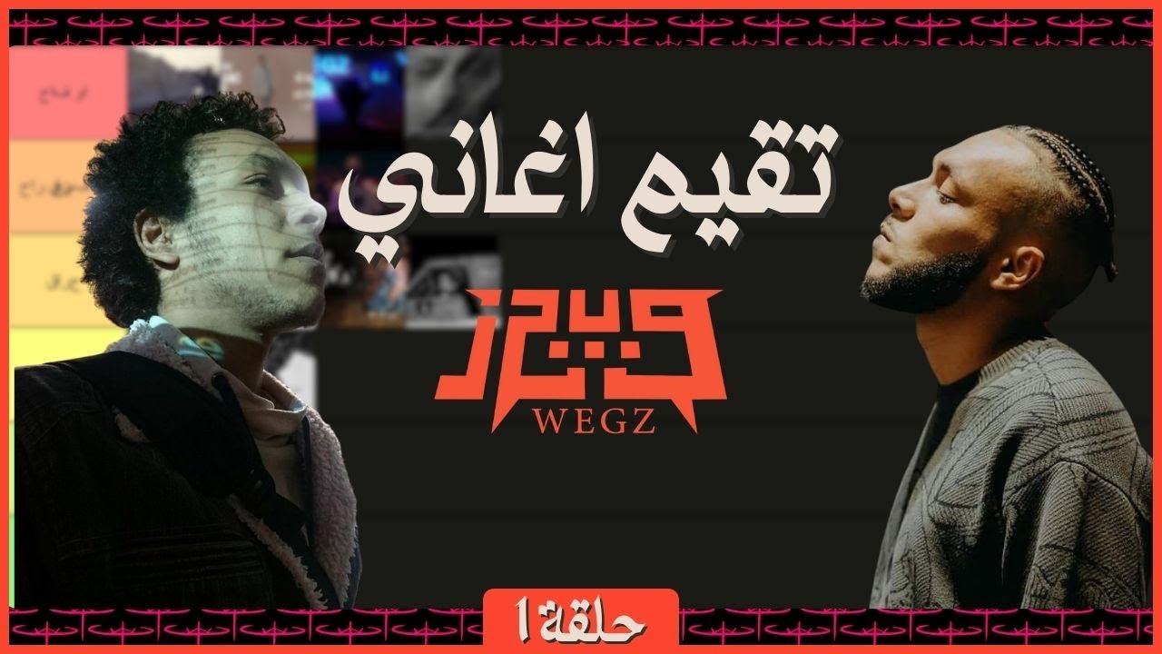 تقيم بعض اغاني ويجز - اغبي الاراء تجدوها هنا في طيرْ ليست❤👌
