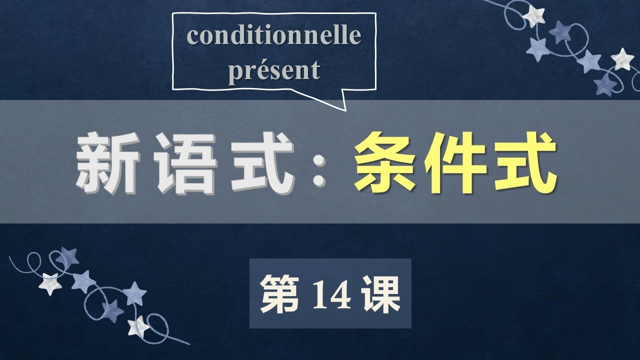 A2法语口语初级课程 14  条件式现在时 变位规则