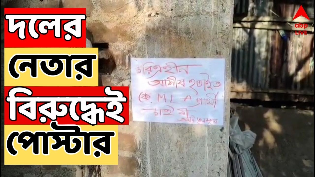 TMC Inner Clash LIVE: ভোটের আগে তৃণমূলের কোন্দলে দলের নেতার বিরুদ্ধেই পোস্টার | ABP Ananda Live