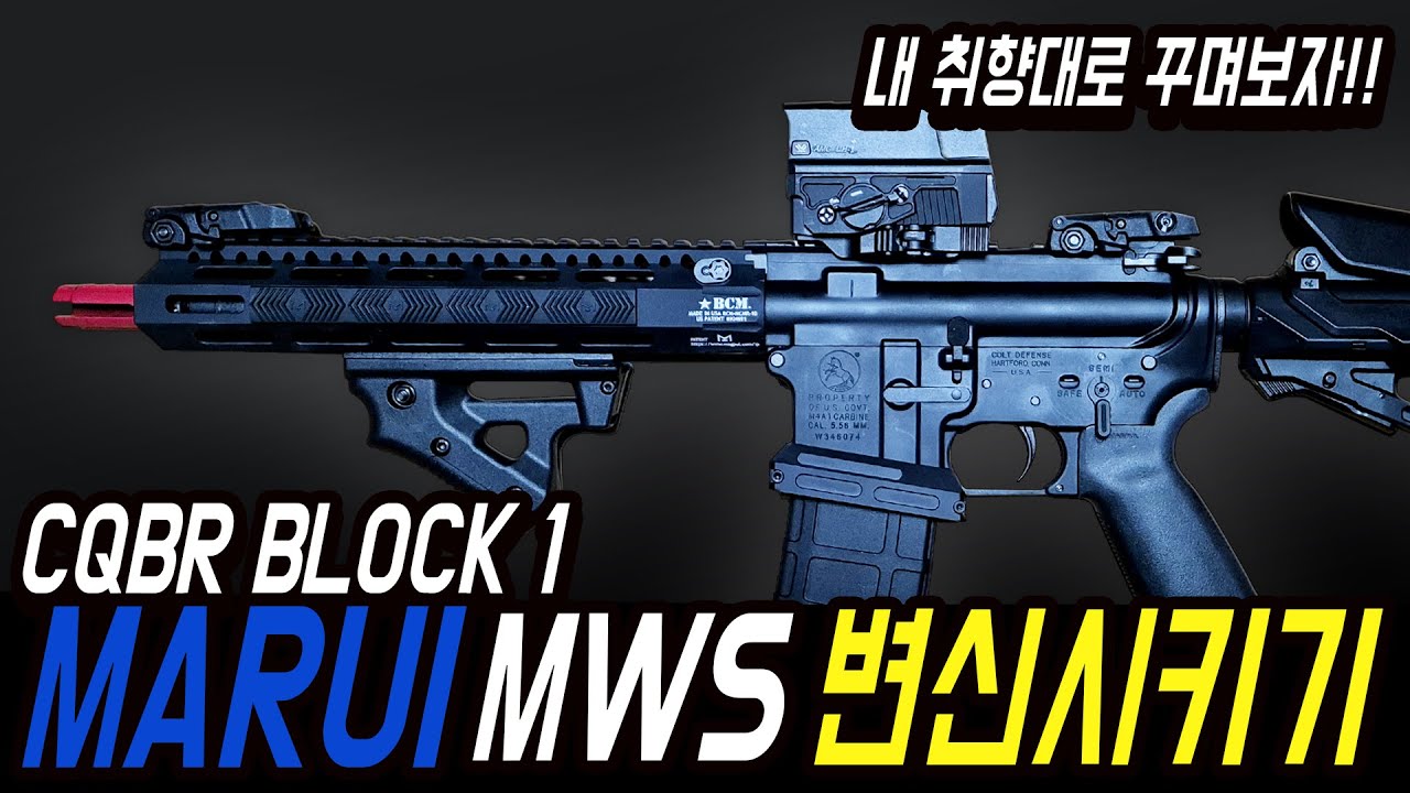 Marui m4 CQBR 내 마음대로 커스텀하기!!