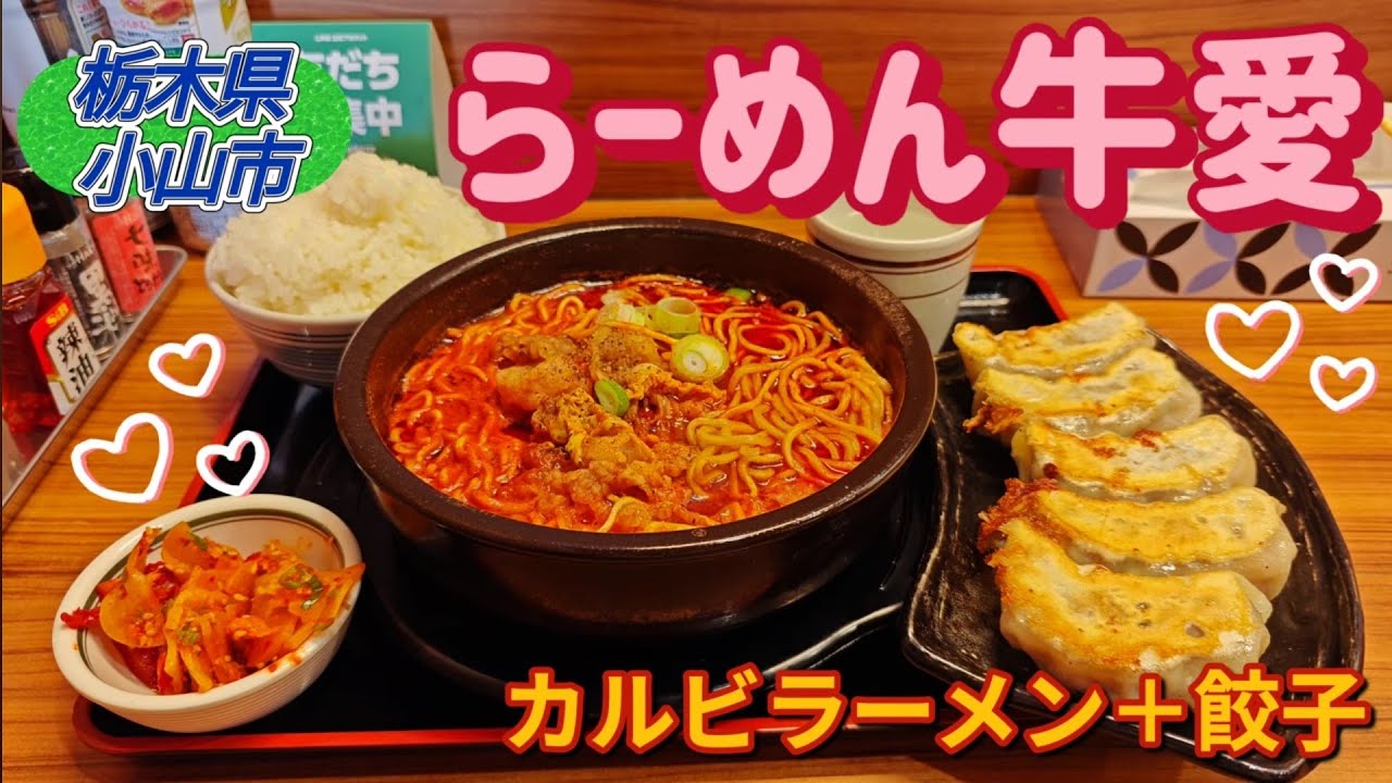 ラーメン牛愛・カルビラーメン＋餃子（小山市）