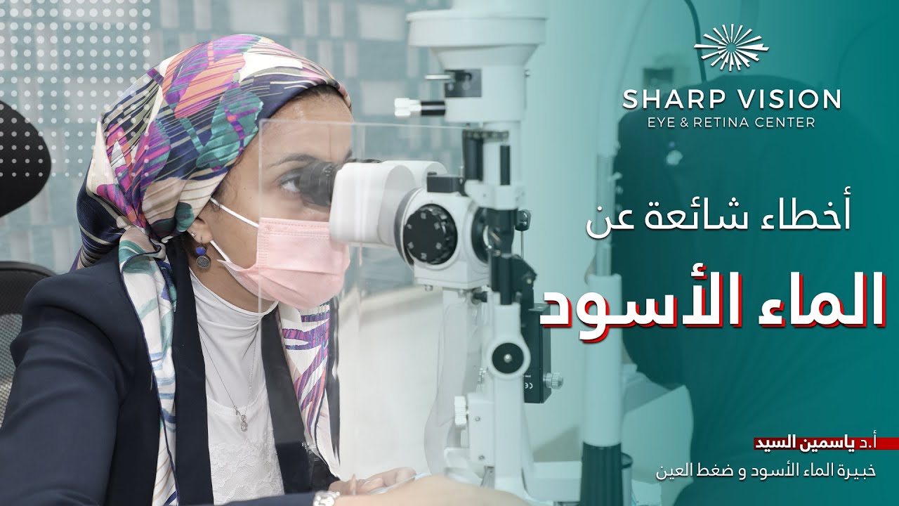 أخطاء شائعة عن الماء الاسود