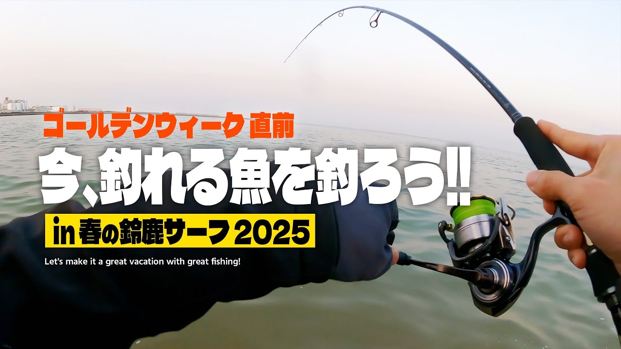 春の鈴鹿サーフで今釣れる魚を釣ろう!!