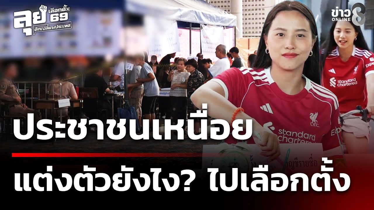 เลือกตั้ง69 : ประชาชนเหนื่อย แต่งตัวยังไง? ไปเลือกตั้ง | ศึกเปลี่ยนประเทศ | ข่าวช่อง8