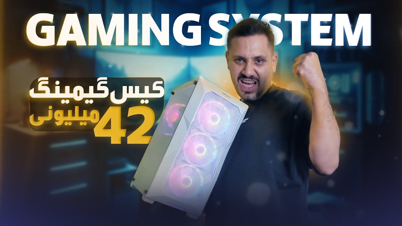 کیس گیمینگ 42 میلیون