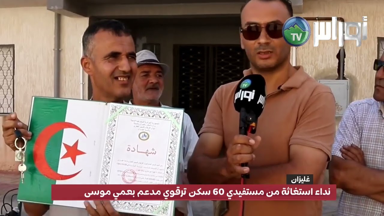 نداء استغاثة من مستفيدي 60 سكن ترقوي مدعم بعمي موسى