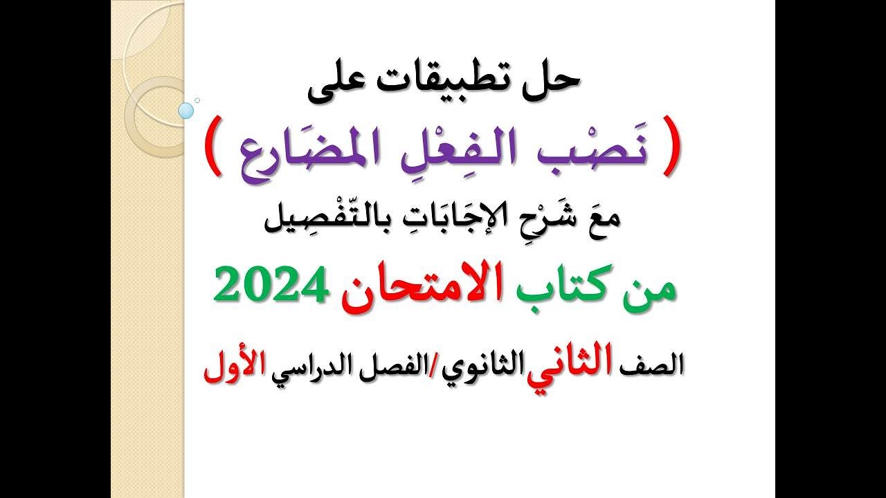 حل تطبيقات وأسئلة ( نصب الفعل المضارع ) من كتاب الامتحان 2024 ـ الصف الثاني الثانوي / فصل دراسي أول