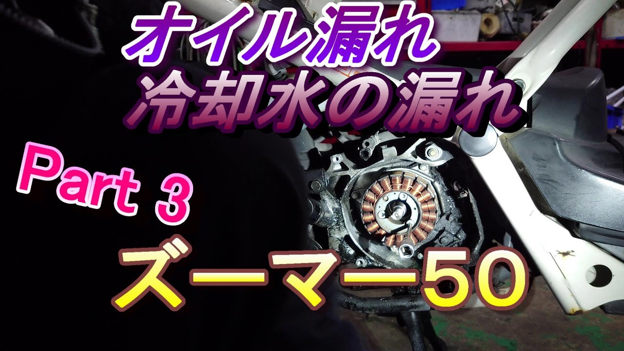 ズーマー50 漏れ修理 ③ 漏れを直します（前半）