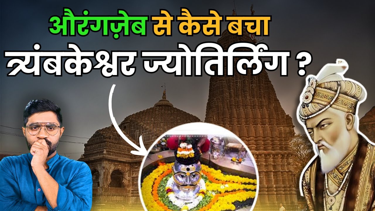 त्र्यम्बकेश्वर मंदिर को तोड़ने चले Aurangzeb के साथ क्या बुरा हुआ? |  Trimbakeshwar Temple Mystery