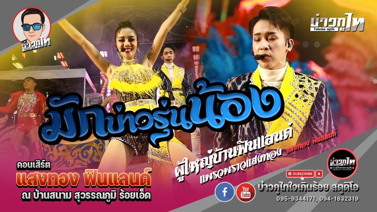 มักบ่าวรุ่นน้อง + ธนาคารน้ำตา + จีบสาวหน้าฮ้าน - [แพรวพราวแสงทอง X ผู้ใหญ่บ้านฟินแลนด์ ]
