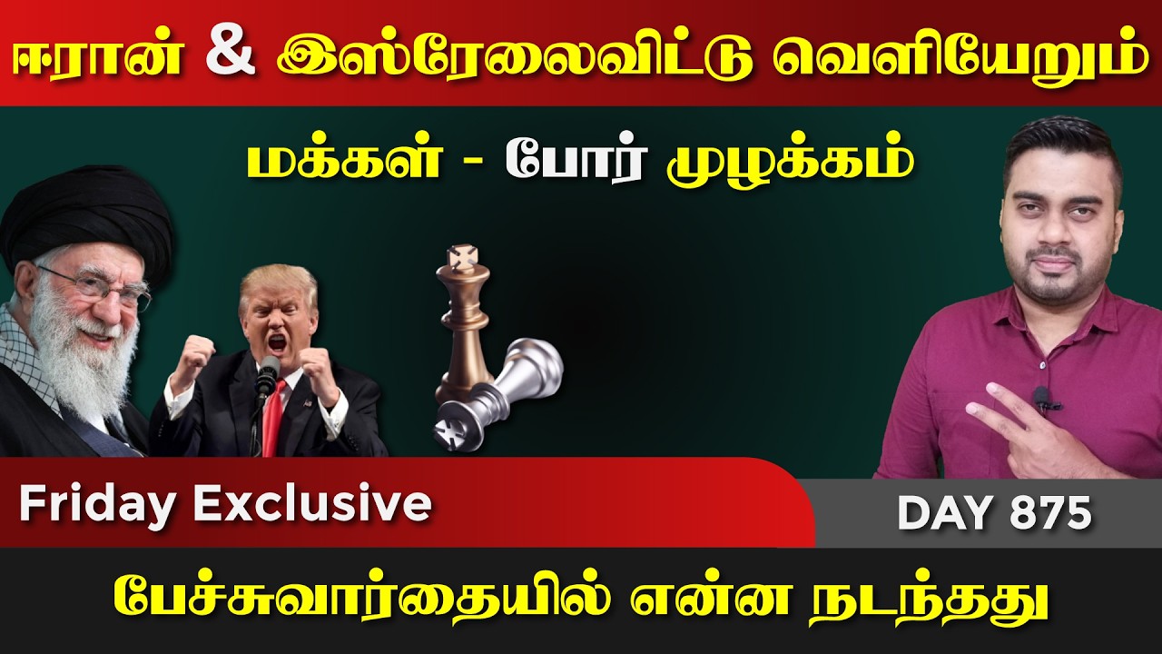 ஈரான் & இsரேலை விட்டு வெளியேறும் மக்கள் | என்ன நடந்தது | DAY - 875 | Inside