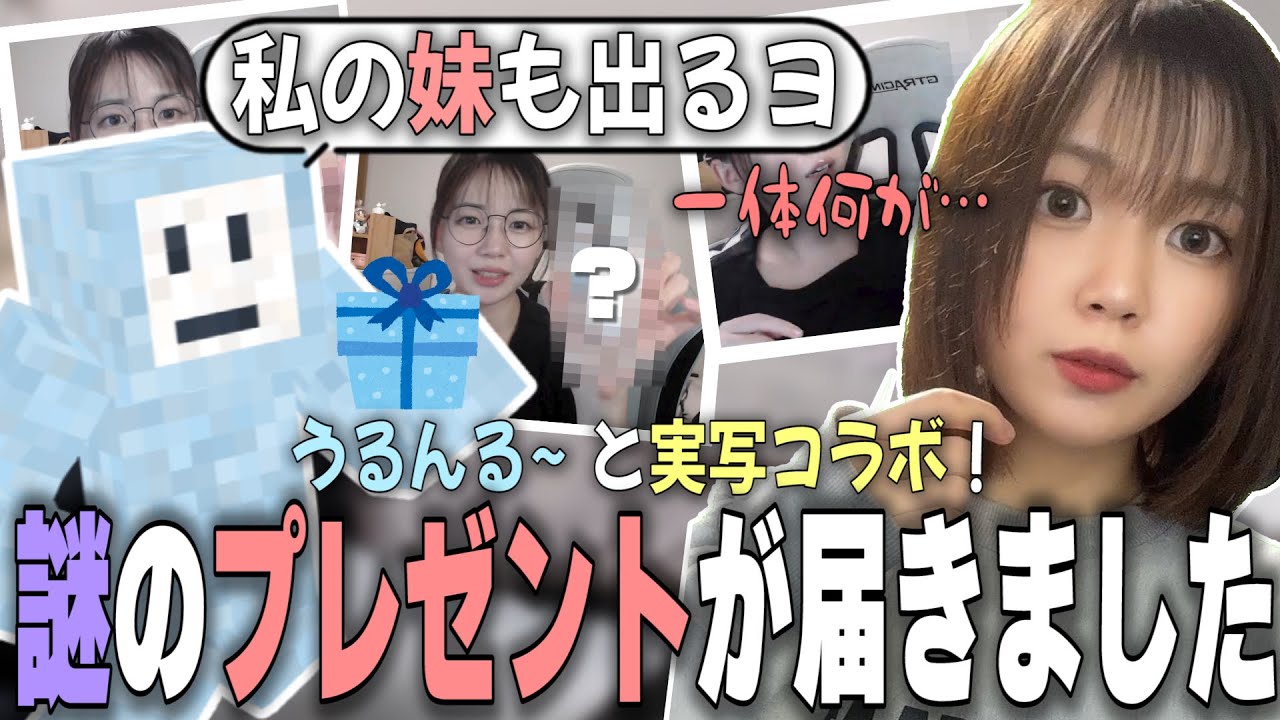 【実写コラボ】うるんるーとプレゼント交換をしたらあまりにもほっこり。号泣。【うりゅりゅりゅ/こにゅにゅにゅ（この＠あ） 50人クラフト｜ニート部】