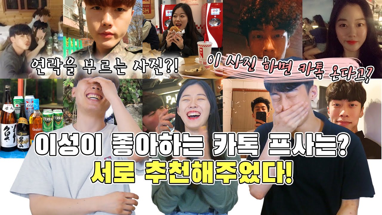 [남녀공감]남녀가 좋아하는 프사는 무엇일까?연락을 부르는 프로필 사진?서로 추천해주었다!ㅋㅋㅋㅋㅋㅋ