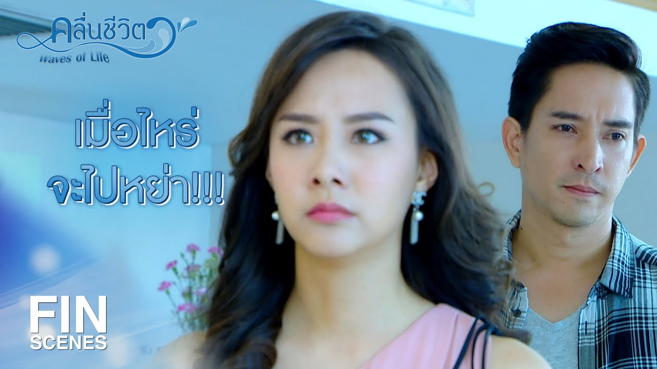FIN | ในเมื่อไม่มีใครรักกันแล้วก็ปล่อยกันไปสักที | คลื่นชีวิต EP.17 | Ch3Thailand