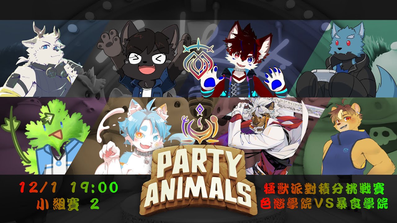 114/12/1 學長學弟連動季 猛獸派對-學院積分挑戰賽 小組賽2 色慾v.s暴食