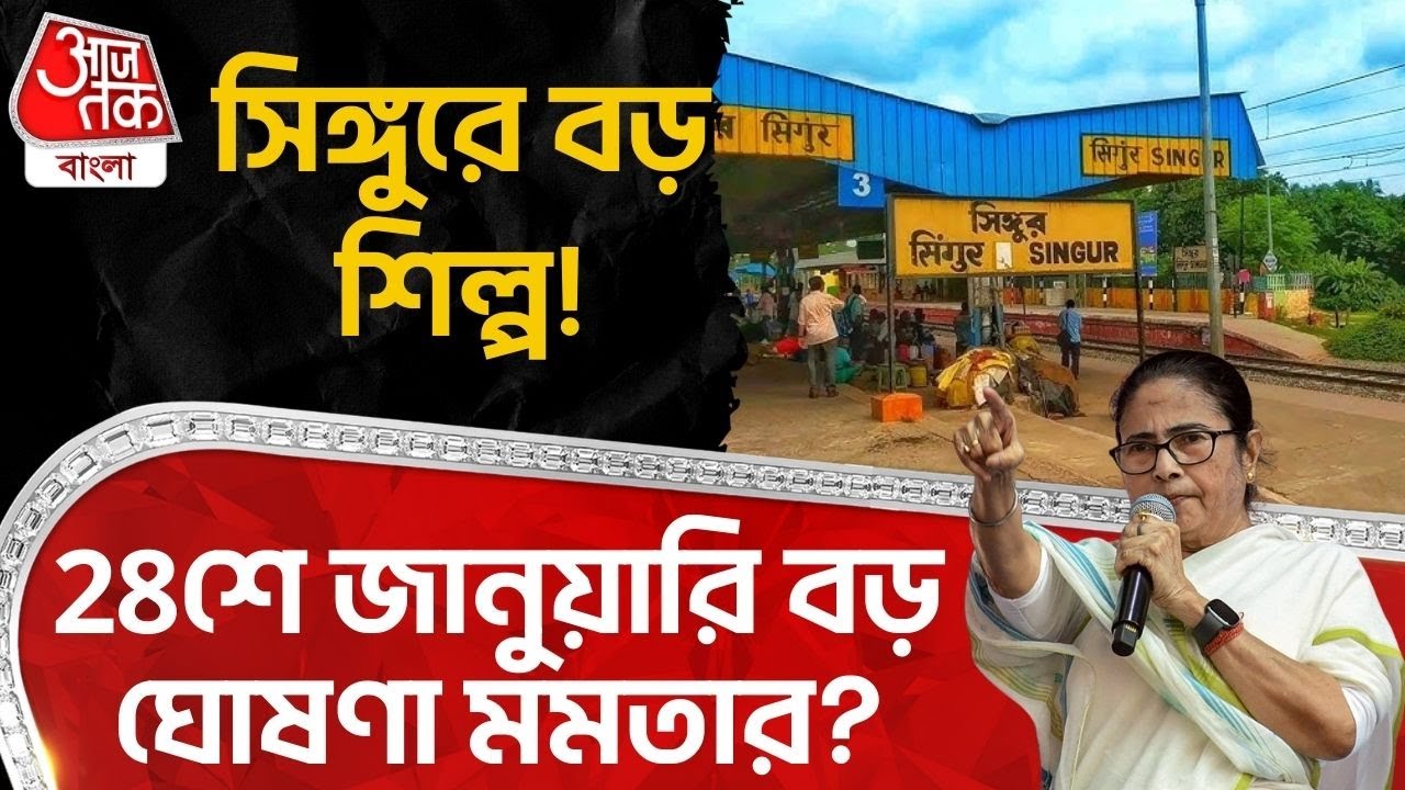 সিঙ্গুরে বড় শিল্প! 28শে জানুয়ারি বড় ঘোষণা মমতার? | Mamata Banerjee | Narendra Modi | Singur | PN