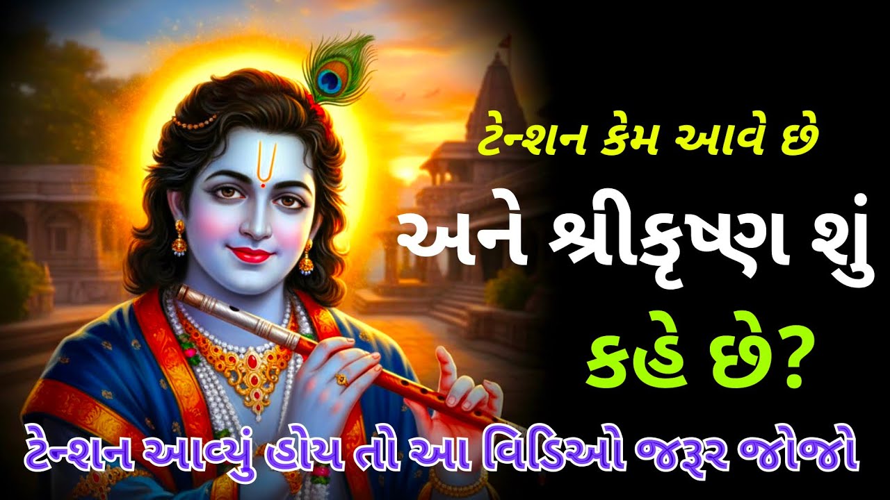 જ્યારે મન ટેન્શનમાં હોય | Shri Krishna’s Life Lesson #bhaktikatha GujratiKatha #bhaktivideo 