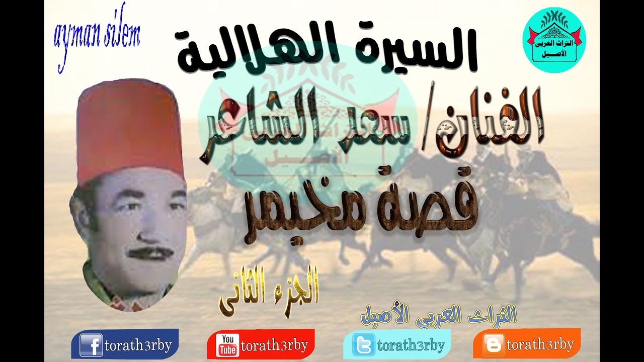 سعد الشاعر - قصة مخيمر - الجزء الثاني - السيرة الهلالية