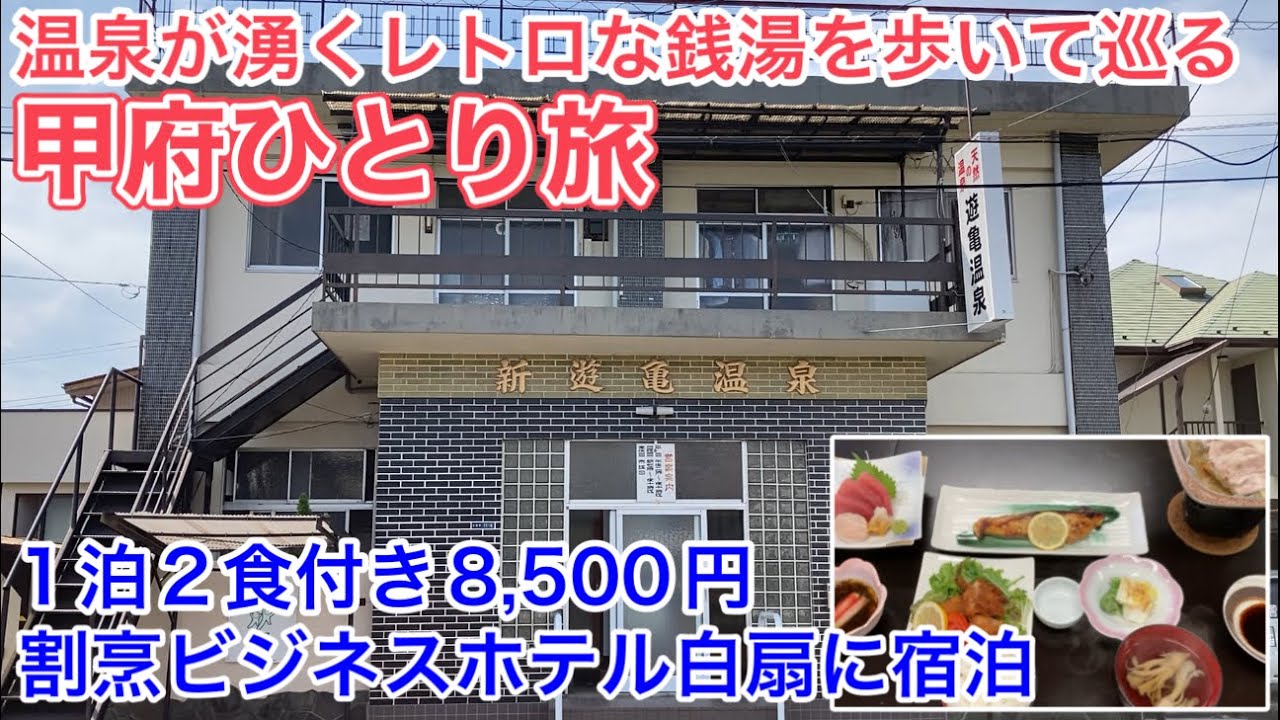【山梨甲府ひとり旅】温泉が湧くレトロな銭湯を歩いて巡る旅。割烹ビジネスホテル白扇に宿泊。