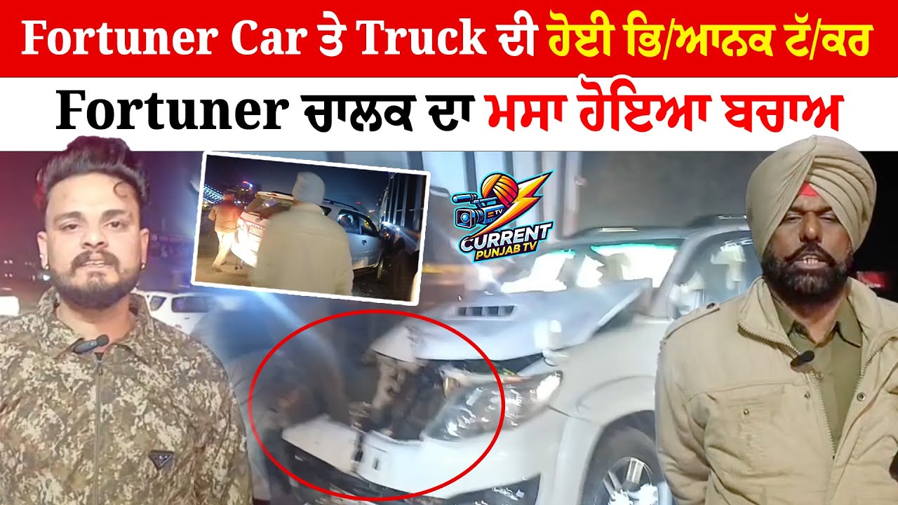 Fortuner Car ਤੇ Truck ਦੀ ਹੋਈ ਭਿ/ਆਨਕ ਟੱ/ਕਰ Fortuner ਚਾਲਕ ਦਾ ਮਸਾ ਹੋਇਆ ਬਚਾਅ | Amritsar Latest News