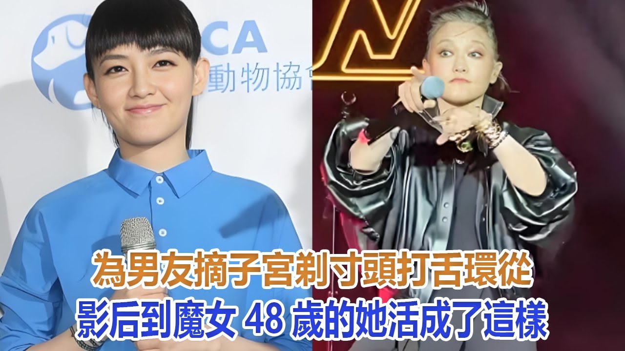 為男友摘子宮，剃寸頭打舌環，從影后到魔女：48歲的范曉萱活成了這樣#范曉萱