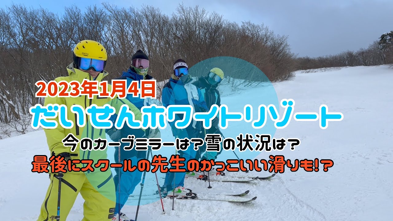 だいせんホワイトリゾート2023.1.4最後にスクールの先生の滑りも！！